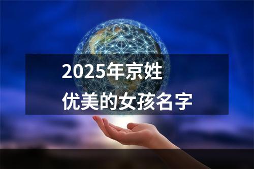 2025年京姓优美的女孩名字