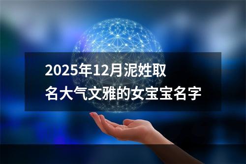 2025年12月泥姓取名大气文雅的女宝宝名字