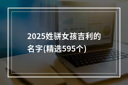 2025姓骈女孩吉利的名字(精选595个)