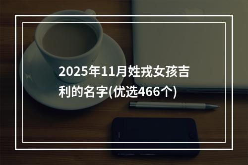 2025年11月姓戎女孩吉利的名字(优选466个)