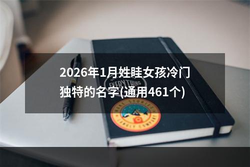 2026年1月姓眭女孩冷门独特的名字(通用461个)