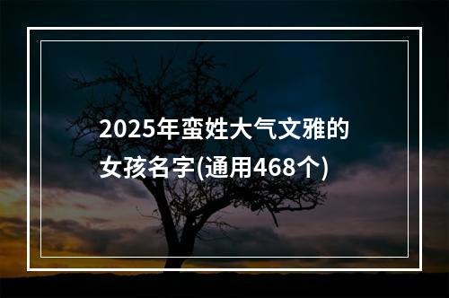 2025年蛮姓大气文雅的女孩名字(通用468个)