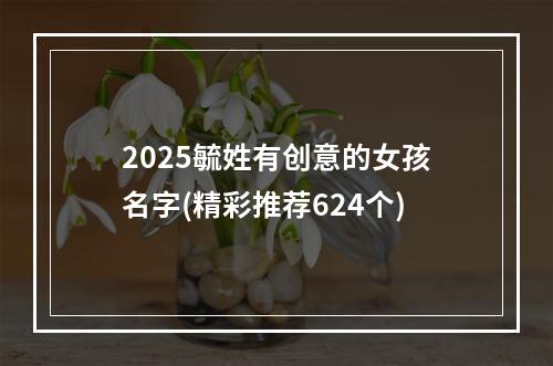 2025毓姓有创意的女孩名字(精彩推荐624个)