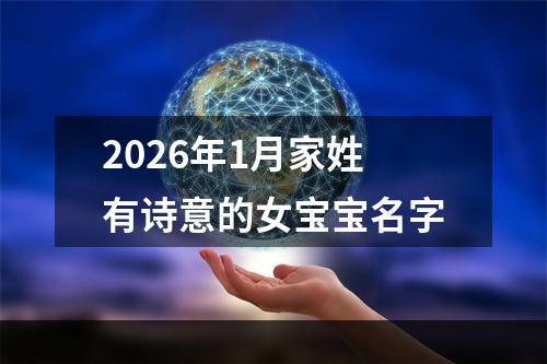 2026年1月家姓有诗意的女宝宝名字