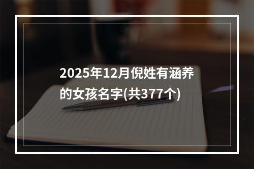 2025年12月倪姓有涵养的女孩名字(共377个)