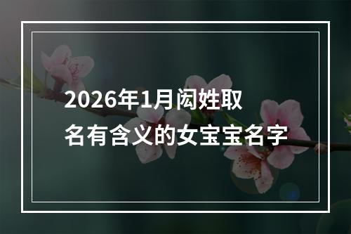2026年1月闳姓取名有含义的女宝宝名字