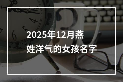 2025年12月燕姓洋气的女孩名字