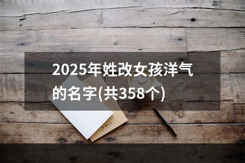2025年姓改女孩洋气的名字(共358个)