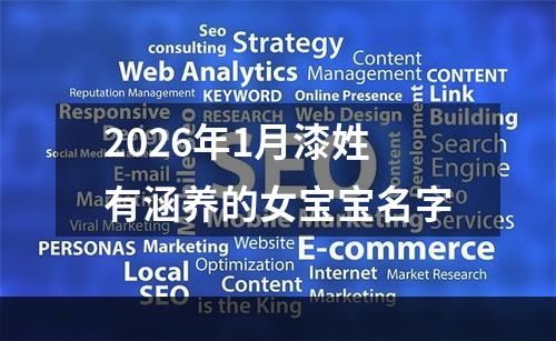2026年1月漆姓有涵养的女宝宝名字
