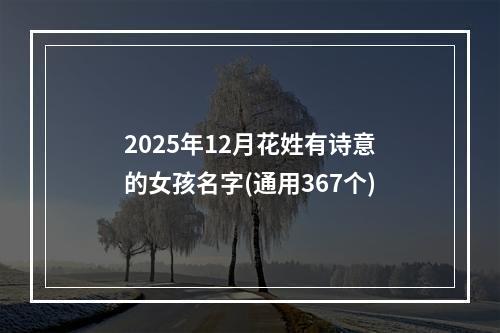 2025年12月花姓有诗意的女孩名字(通用367个)
