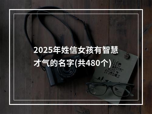 2025年姓信女孩有智慧才气的名字(共480个)