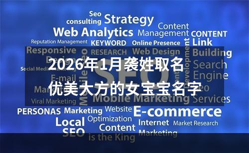 2026年1月袭姓取名优美大方的女宝宝名字