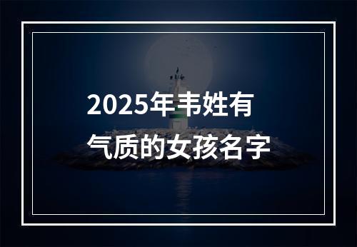 2025年韦姓有气质的女孩名字