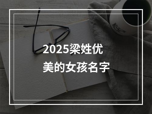 2025梁姓优美的女孩名字