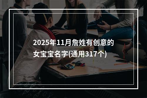 2025年11月詹姓有创意的女宝宝名字(通用317个)