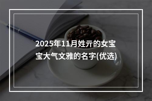 2025年11月姓亓的女宝宝大气文雅的名字(优选)