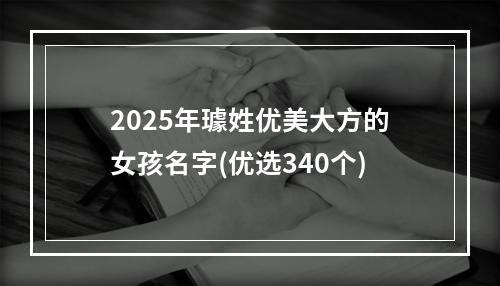 2025年璩姓优美大方的女孩名字(优选340个)