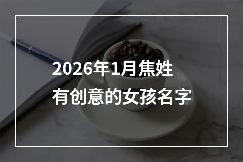 2026年1月焦姓有创意的女孩名字