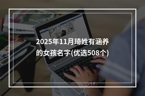 2025年11月琦姓有涵养的女孩名字(优选508个)