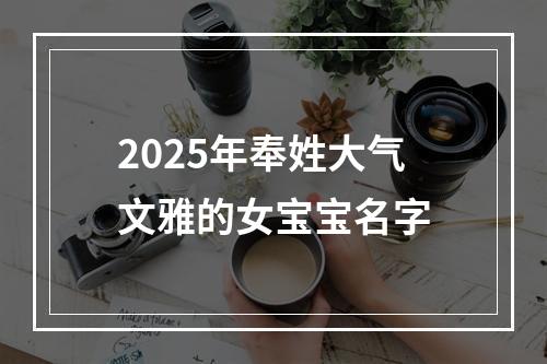 2025年奉姓大气文雅的女宝宝名字