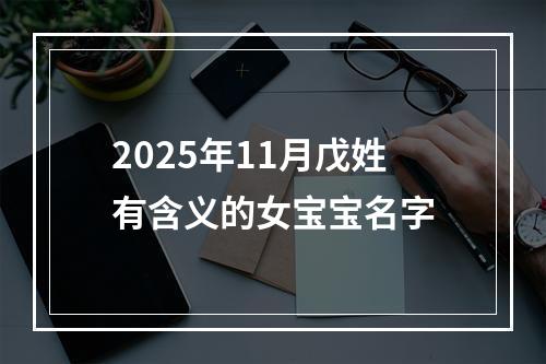 2025年11月戊姓有含义的女宝宝名字