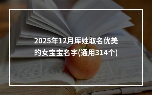 2025年12月厍姓取名优美的女宝宝名字(通用314个)