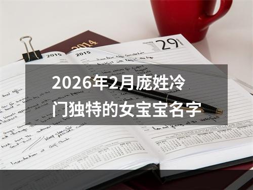 2026年2月庞姓冷门独特的女宝宝名字