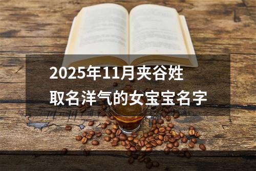 2025年11月夹谷姓取名洋气的女宝宝名字