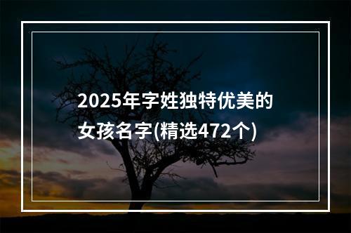 2025年字姓独特优美的女孩名字(精选472个)