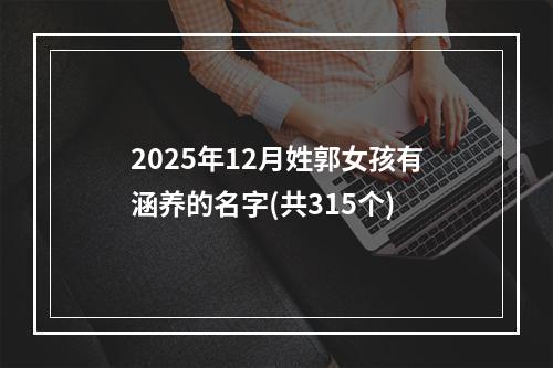 2025年12月姓郭女孩有涵养的名字(共315个)
