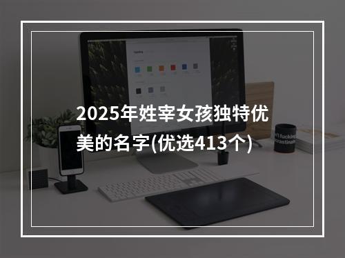 2025年姓宰女孩独特优美的名字(优选413个)