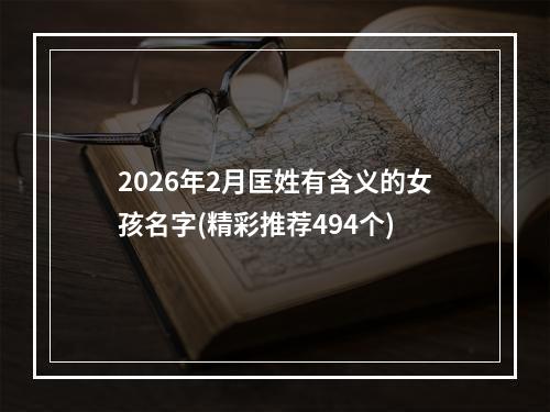 2026年2月匡姓有含义的女孩名字(精彩推荐494个)