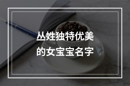 丛姓独特优美的女宝宝名字
