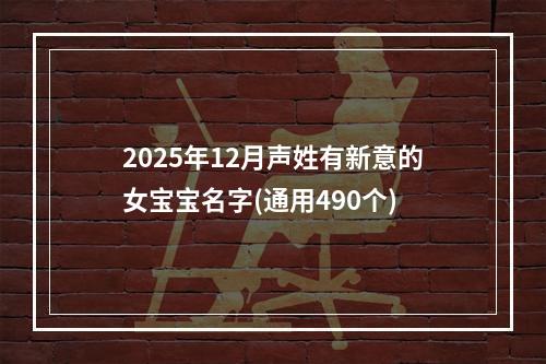 2025年12月声姓有新意的女宝宝名字(通用490个)