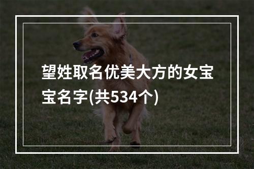 望姓取名优美大方的女宝宝名字(共534个)