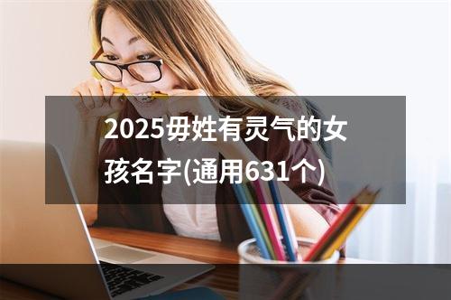 2025毋姓有灵气的女孩名字(通用631个)