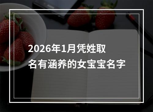 2026年1月凭姓取名有涵养的女宝宝名字