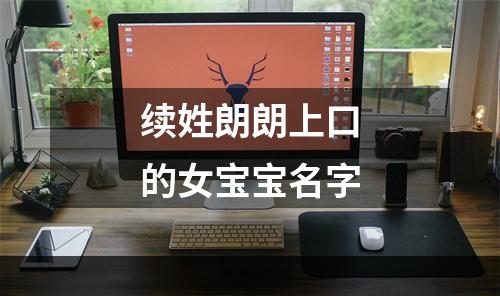 续姓朗朗上口的女宝宝名字