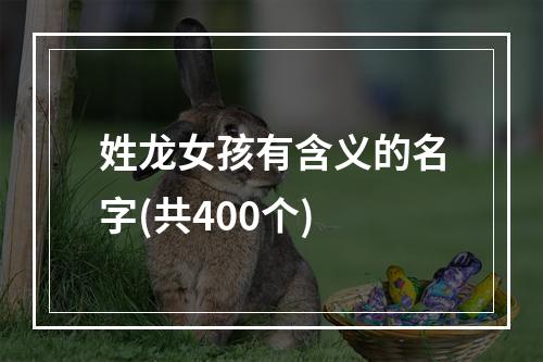 姓龙女孩有含义的名字(共400个)