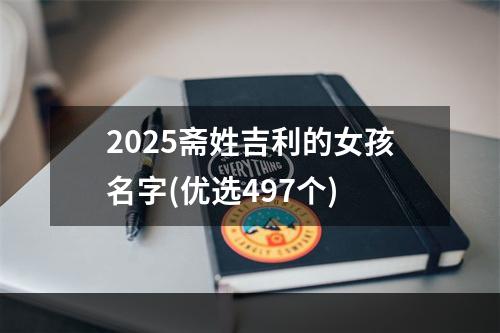 2025斋姓吉利的女孩名字(优选497个)