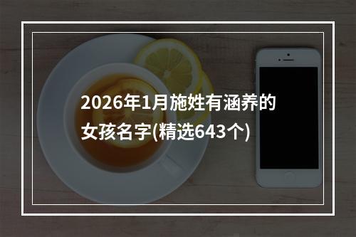 2026年1月施姓有涵养的女孩名字(精选643个)