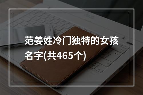 范姜姓冷门独特的女孩名字(共465个)