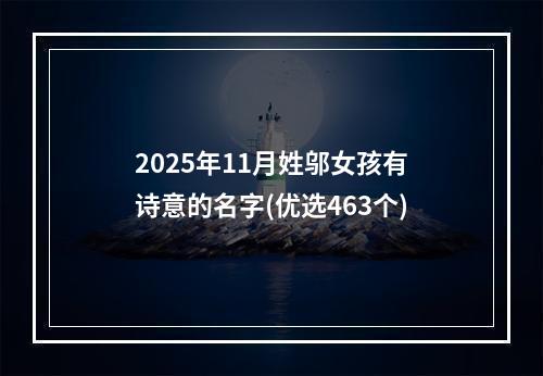 2025年11月姓邬女孩有诗意的名字(优选463个)