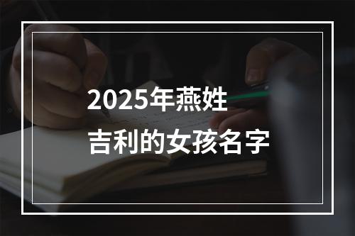 2025年燕姓吉利的女孩名字