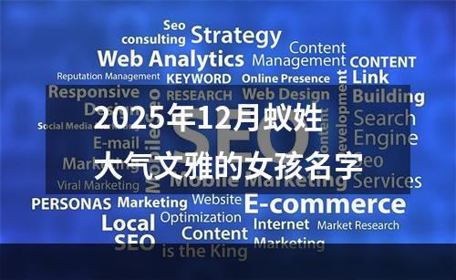 2025年12月蚁姓大气文雅的女孩名字