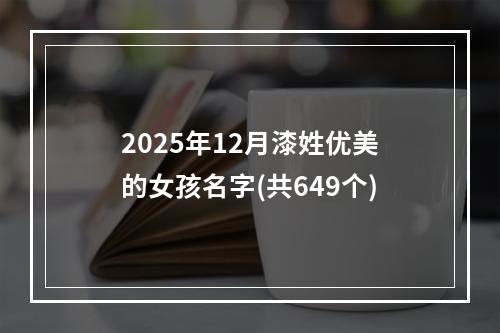 2025年12月漆姓优美的女孩名字(共649个)