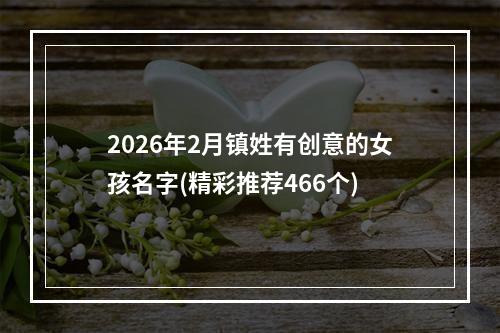 2026年2月镇姓有创意的女孩名字(精彩推荐466个)