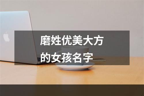 磨姓优美大方的女孩名字
