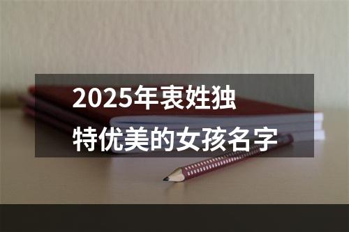 2025年衷姓独特优美的女孩名字
