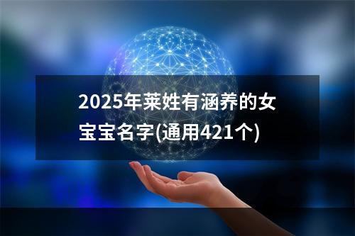 2025年莱姓有涵养的女宝宝名字(通用421个)